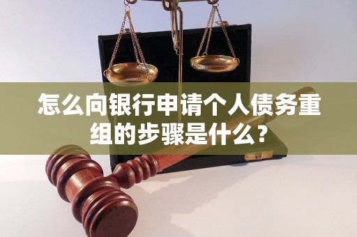 科尔沁左翼后怎么向银行申请个人债务重组的步骤是什么？